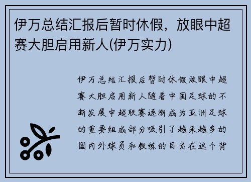 伊万总结汇报后暂时休假，放眼中超赛大胆启用新人(伊万实力)