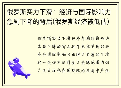 俄罗斯实力下滑：经济与国际影响力急剧下降的背后(俄罗斯经济被低估)