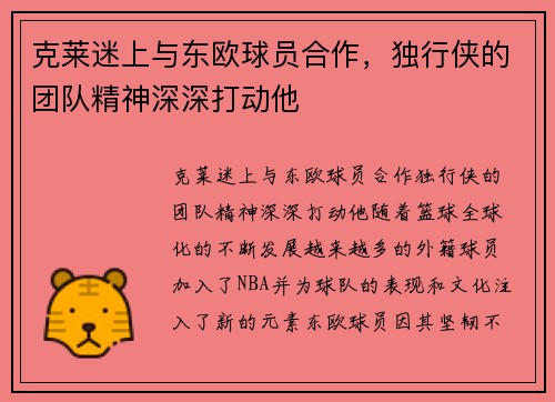 克莱迷上与东欧球员合作，独行侠的团队精神深深打动他