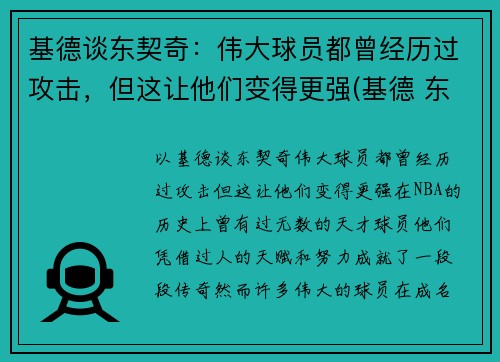 基德谈东契奇：伟大球员都曾经历过攻击，但这让他们变得更强(基德 东契奇)