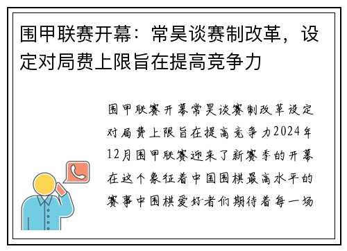 围甲联赛开幕：常昊谈赛制改革，设定对局费上限旨在提高竞争力