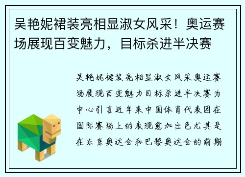 吴艳妮裙装亮相显淑女风采！奥运赛场展现百变魅力，目标杀进半决赛