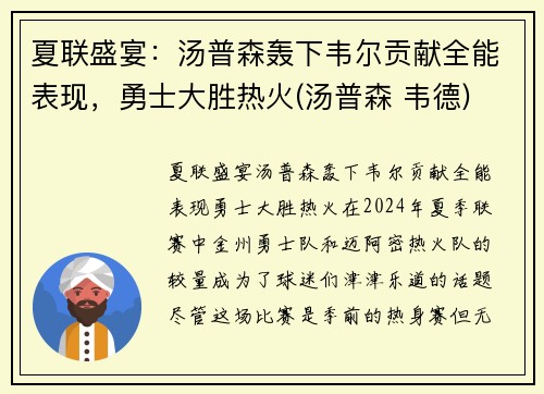 夏联盛宴：汤普森轰下韦尔贡献全能表现，勇士大胜热火(汤普森 韦德)