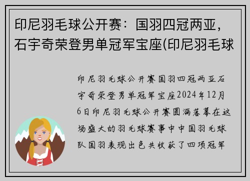 印尼羽毛球公开赛：国羽四冠两亚，石宇奇荣登男单冠军宝座(印尼羽毛球christie)