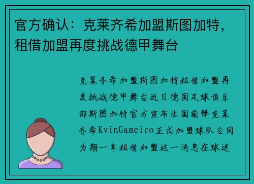 官方确认：克莱齐希加盟斯图加特，租借加盟再度挑战德甲舞台