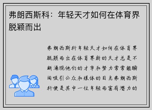 弗朗西斯科：年轻天才如何在体育界脱颖而出