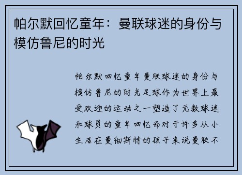 帕尔默回忆童年：曼联球迷的身份与模仿鲁尼的时光