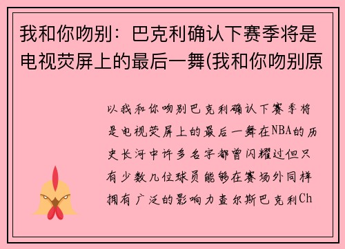 我和你吻别：巴克利确认下赛季将是电视荧屏上的最后一舞(我和你吻别原曲)