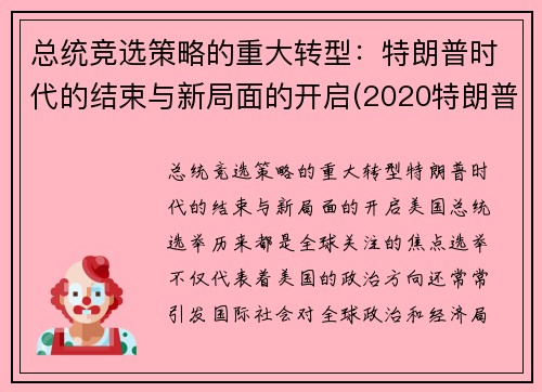 总统竞选策略的重大转型：特朗普时代的结束与新局面的开启(2020特朗普美国总统竞选)