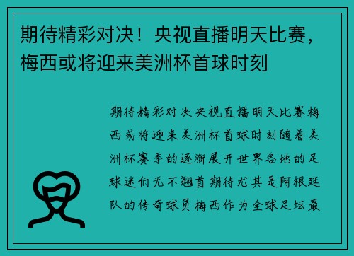 期待精彩对决！央视直播明天比赛，梅西或将迎来美洲杯首球时刻