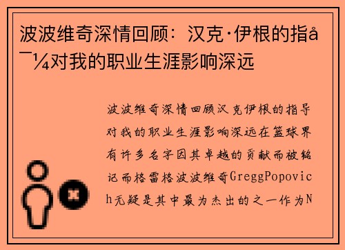 波波维奇深情回顾：汉克·伊根的指导对我的职业生涯影响深远