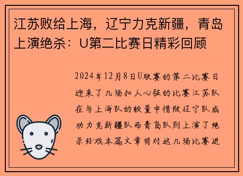 江苏败给上海，辽宁力克新疆，青岛上演绝杀：U第二比赛日精彩回顾