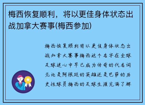 梅西恢复顺利，将以更佳身体状态出战加拿大赛事(梅西参加)