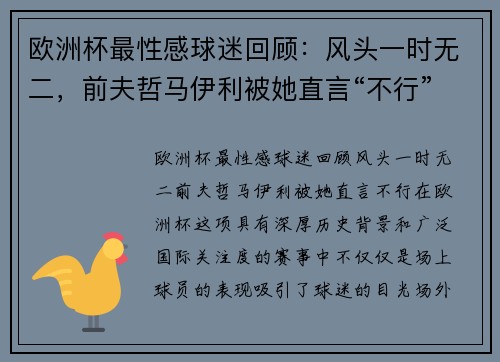 欧洲杯最性感球迷回顾：风头一时无二，前夫哲马伊利被她直言“不行”