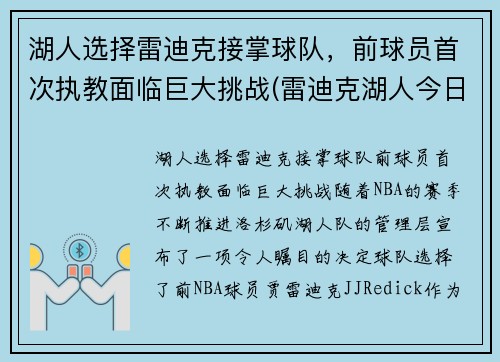 湖人选择雷迪克接掌球队，前球员首次执教面临巨大挑战(雷迪克湖人今日消息)