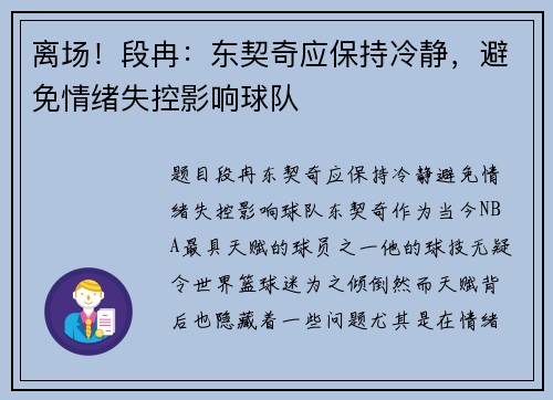 离场！段冉：东契奇应保持冷静，避免情绪失控影响球队