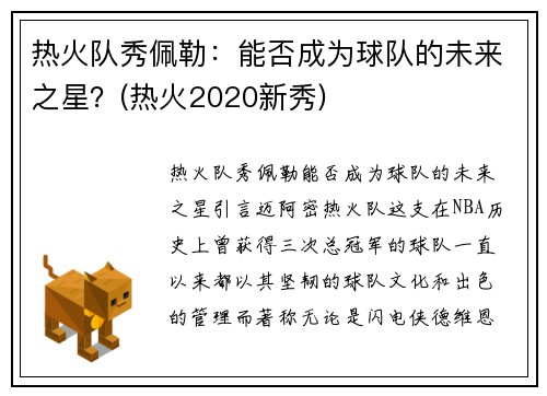 热火队秀佩勒：能否成为球队的未来之星？(热火2020新秀)