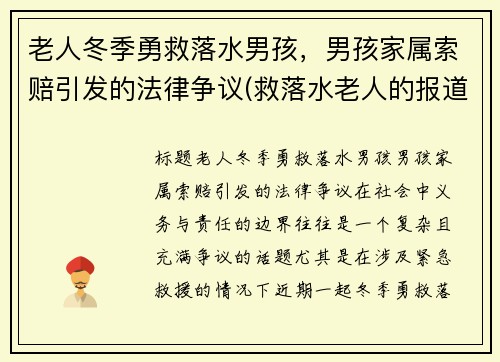 老人冬季勇救落水男孩，男孩家属索赔引发的法律争议(救落水老人的报道)