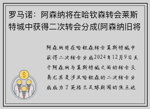 罗马诺：阿森纳将在哈钦森转会莱斯特城中获得二次转会分成(阿森纳旧将)