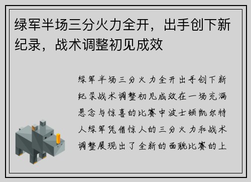 绿军半场三分火力全开，出手创下新纪录，战术调整初见成效