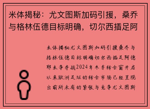 米体揭秘：尤文图斯加码引援，桑乔与格林伍德目标明确，切尔西插足阿德耶米争夺战