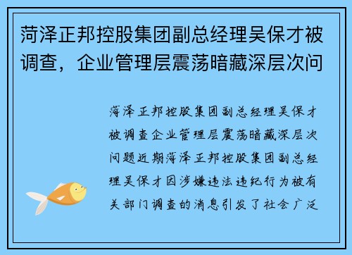 菏泽正邦控股集团副总经理吴保才被调查，企业管理层震荡暗藏深层次问题