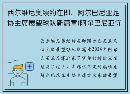 西尔维尼奥续约在即，阿尔巴尼亚足协主席展望球队新篇章(阿尔巴尼亚守门员)