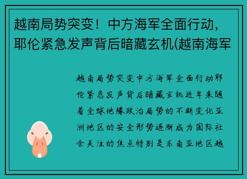 越南局势突变！中方海军全面行动，耶伦紧急发声背后暗藏玄机(越南海军宣传片)