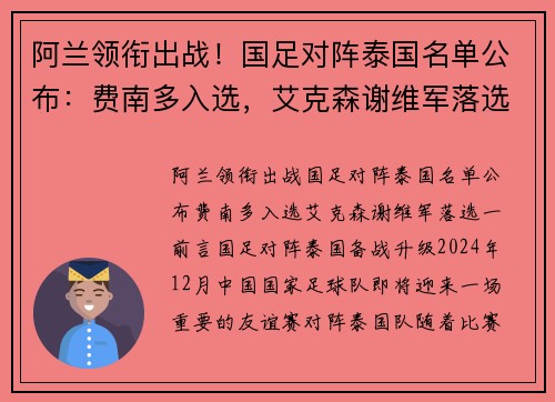 阿兰领衔出战！国足对阵泰国名单公布：费南多入选，艾克森谢维军落选