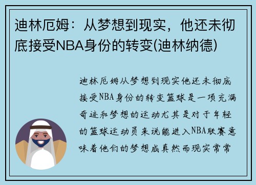 迪林厄姆：从梦想到现实，他还未彻底接受NBA身份的转变(迪林纳德)