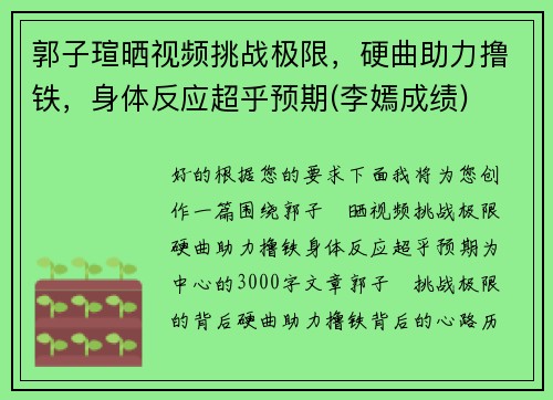 郭子瑄晒视频挑战极限，硬曲助力撸铁，身体反应超乎预期(李嫣成绩)