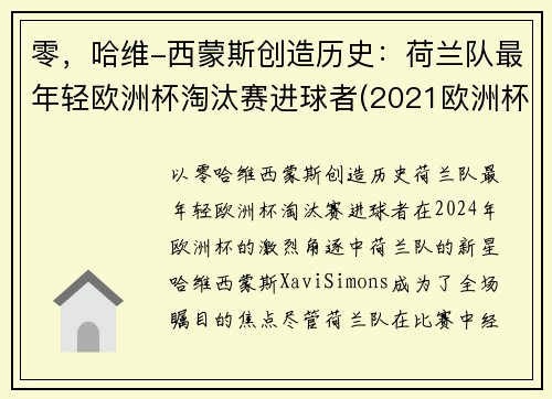 零，哈维-西蒙斯创造历史：荷兰队最年轻欧洲杯淘汰赛进球者(2021欧洲杯荷兰队球星)