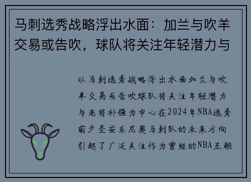 马刺选秀战略浮出水面：加兰与吹羊交易或告吹，球队将关注年轻潜力与老将补强