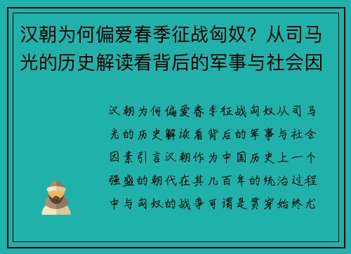 汉朝为何偏爱春季征战匈奴？从司马光的历史解读看背后的军事与社会因素