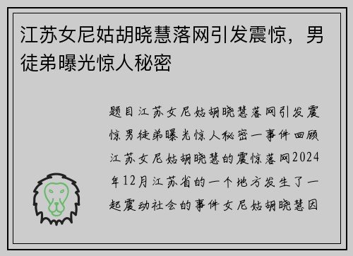 江苏女尼姑胡晓慧落网引发震惊，男徒弟曝光惊人秘密
