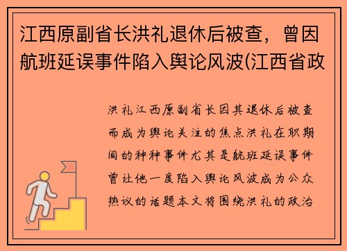 江西原副省长洪礼退休后被查，曾因航班延误事件陷入舆论风波(江西省政府领导洪继元)