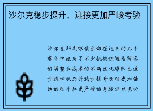 沙尔克稳步提升，迎接更加严峻考验