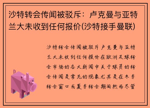 沙特转会传闻被驳斥：卢克曼与亚特兰大未收到任何报价(沙特接手曼联)