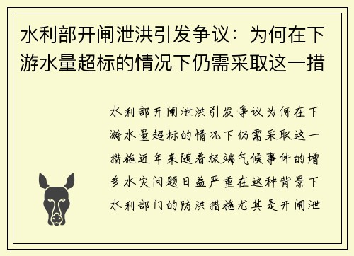 水利部开闸泄洪引发争议：为何在下游水量超标的情况下仍需采取这一措施？