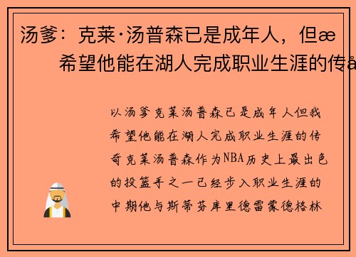 汤爹：克莱·汤普森已是成年人，但我希望他能在湖人完成职业生涯的传奇