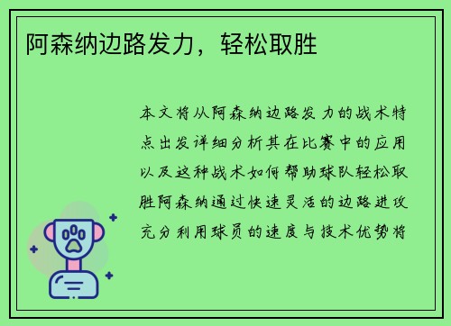 阿森纳边路发力，轻松取胜