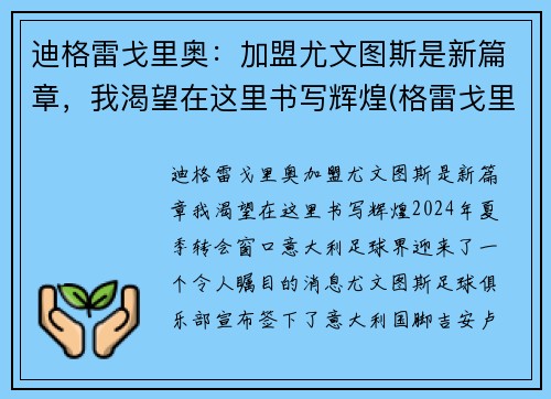 迪格雷戈里奥：加盟尤文图斯是新篇章，我渴望在这里书写辉煌(格雷戈里·蒂尔克)