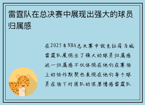 雷霆队在总决赛中展现出强大的球员归属感