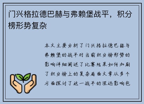 门兴格拉德巴赫与弗赖堡战平，积分榜形势复杂