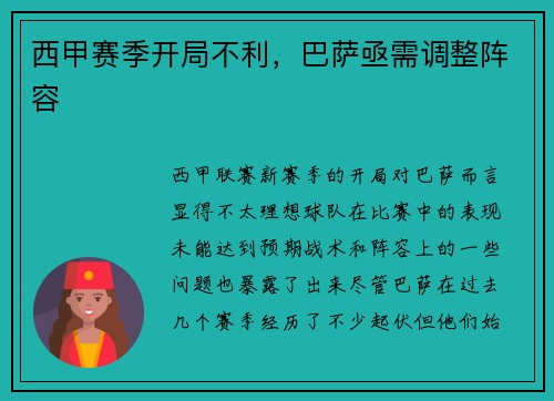 西甲赛季开局不利，巴萨亟需调整阵容