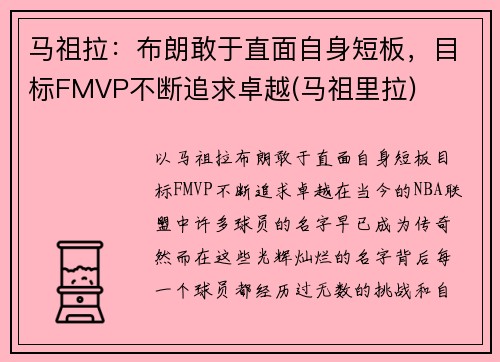 马祖拉：布朗敢于直面自身短板，目标FMVP不断追求卓越(马祖里拉)