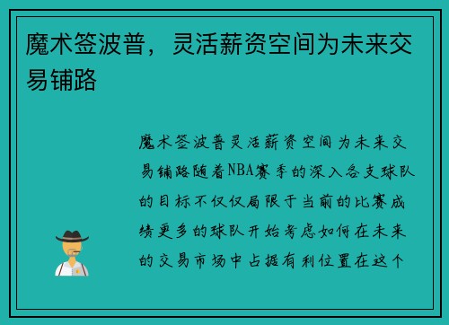 魔术签波普，灵活薪资空间为未来交易铺路