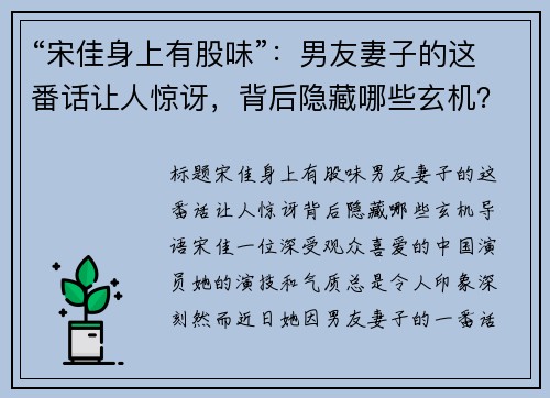“宋佳身上有股味”：男友妻子的这番话让人惊讶，背后隐藏哪些玄机？