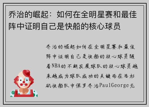 乔治的崛起：如何在全明星赛和最佳阵中证明自己是快船的核心球员