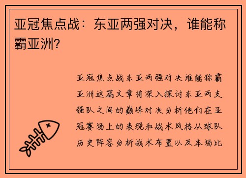 亚冠焦点战：东亚两强对决，谁能称霸亚洲？